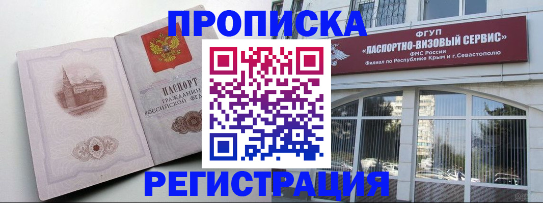 временная регистрация в Симферополе